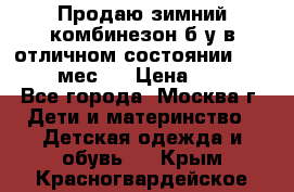 Продаю зимний комбинезон б/у в отличном состоянии 62-68( 2-6мес)  › Цена ­ 1 500 - Все города, Москва г. Дети и материнство » Детская одежда и обувь   . Крым,Красногвардейское